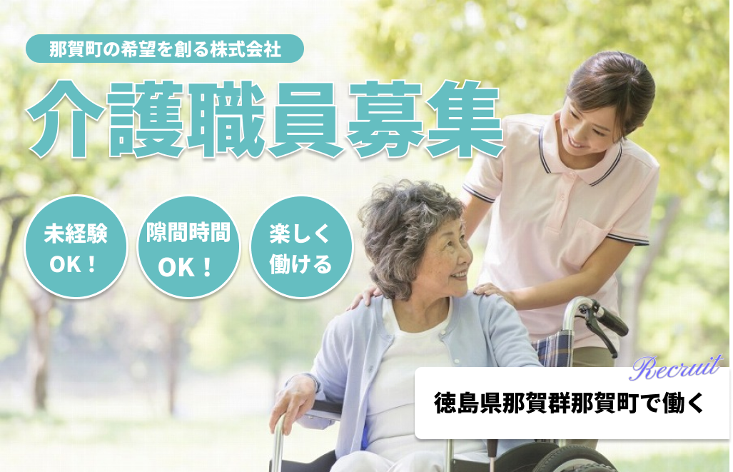 那賀町の希望を創る株式会社 求人情報